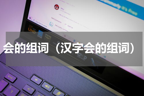 会的组词（汉字会的组词）