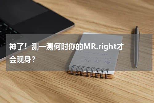 神了！测一测何时你的MR.right才会现身？