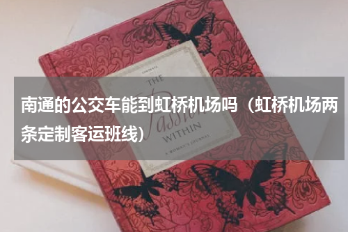 南通的公交车能到虹桥机场吗（虹桥机场两条定制客运班线）