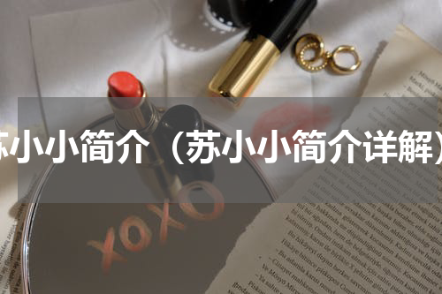 苏小小简介（苏小小简介详解）