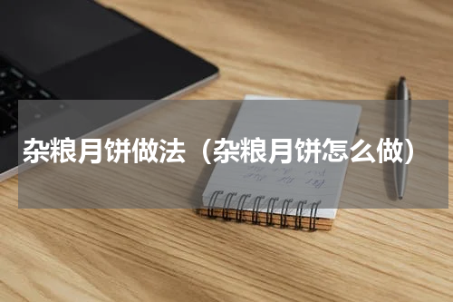 杂粮月饼做法（杂粮月饼怎么做）