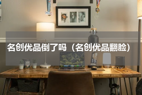 名创优品倒了吗（名创优品翻脸）