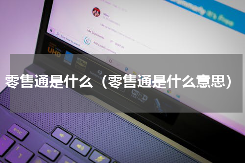 零售通是什么（零售通是什么意思）