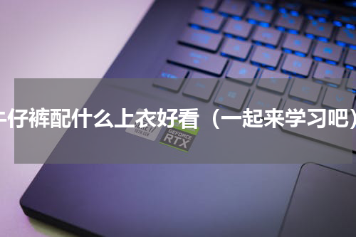 牛仔裤配什么上衣好看（一起来学习吧）