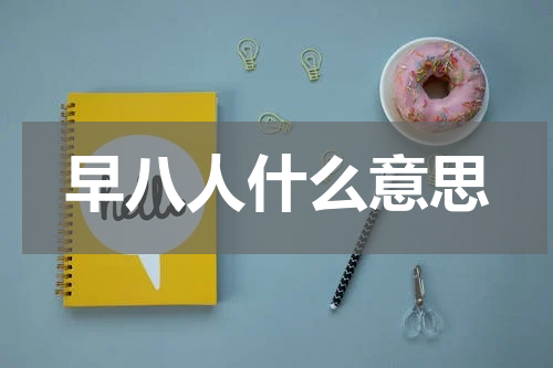 早八人什么意思