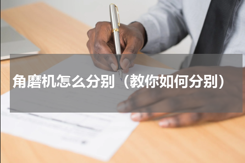角磨机怎么分别（教你如何分别）
