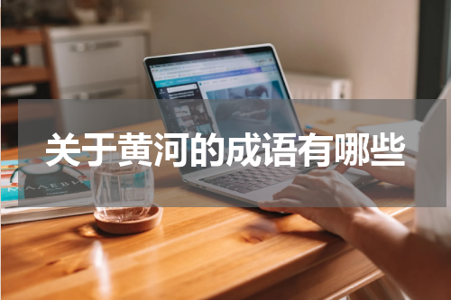 关于黄河的成语有哪些