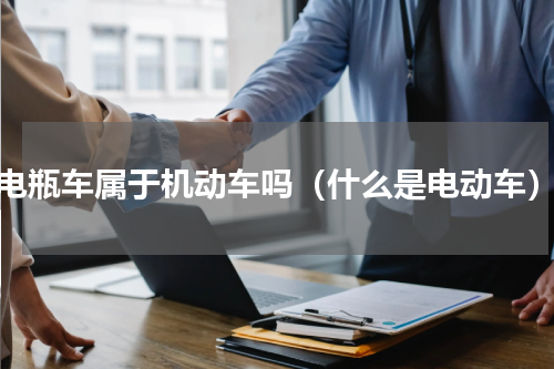 电瓶车属于机动车吗（什么是电动车）