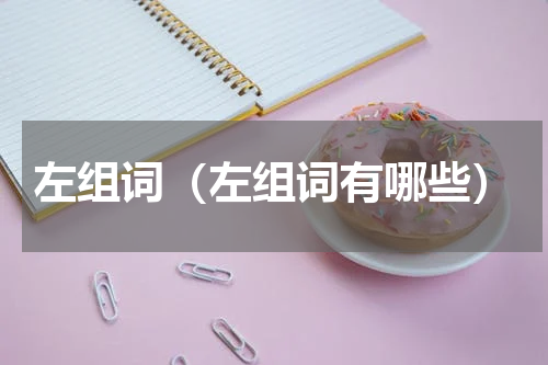 左组词（左组词有哪些）