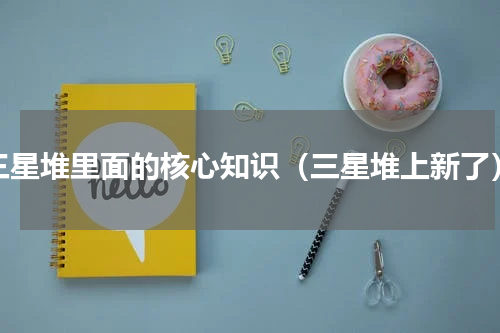 三星堆里面的核心知识（三星堆上新了）