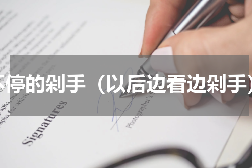 不停的剁手（以后边看边剁手）