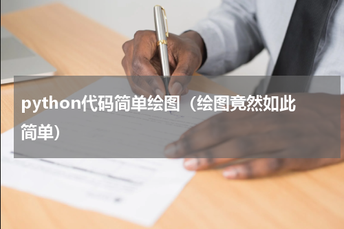 python代码简单绘图（绘图竟然如此简单）