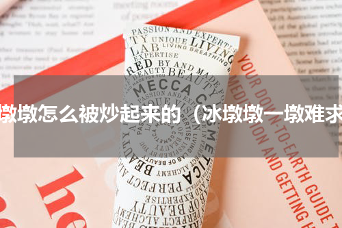 冰墩墩怎么被炒起来的（冰墩墩一墩难求）