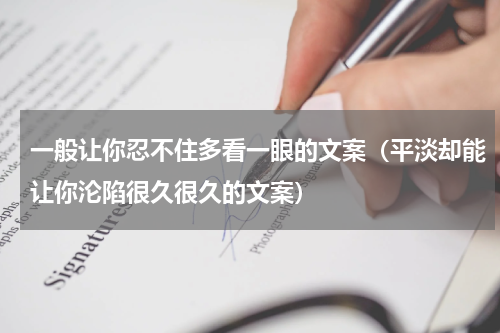一般让你忍不住多看一眼的文案（平淡却能让你沦陷很久很久的文案）