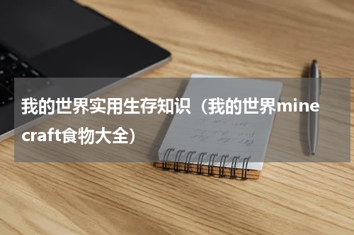 我的世界实用生存知识（我的世界minecraft食物大全）
