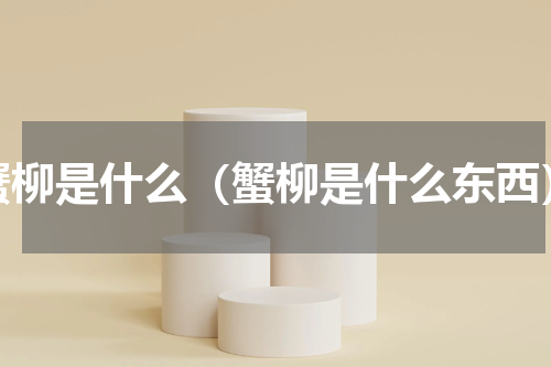 蟹柳是什么（蟹柳是什么东西）
