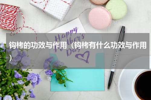 钩栲的功效与作用（钩栲有什么功效与作用）