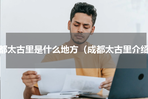 成都太古里是什么地方（成都太古里介绍）