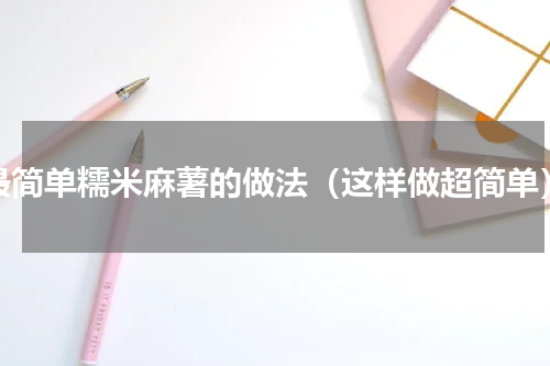 最简单糯米麻薯的做法（这样做超简单）