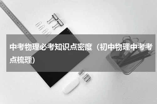 中考物理必考知识点密度（初中物理中考考点梳理）