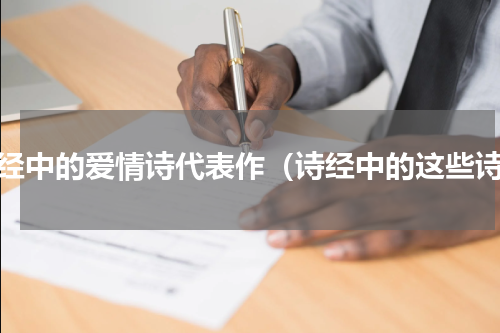诗经中的爱情诗代表作（诗经中的这些诗）