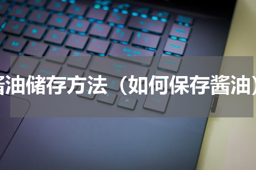 酱油储存方法（如何保存酱油）