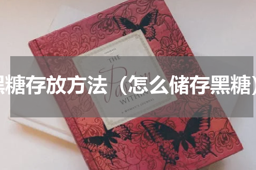 黑糖存放方法（怎么储存黑糖）