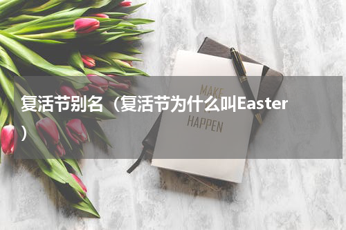 复活节别名（复活节为什么叫Easter）