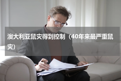 澳大利亚鼠灾得到控制（40年来最严重鼠灾）