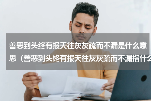 善恶到头终有报天往灰灰疏而不漏是什么意思（善恶到头终有报天往灰灰疏而不漏指什么）
