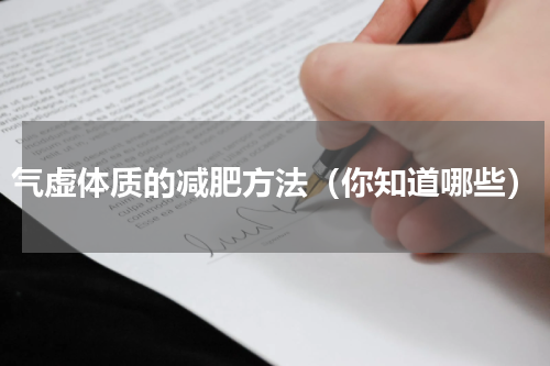 气虚体质的减肥方法（你知道哪些）