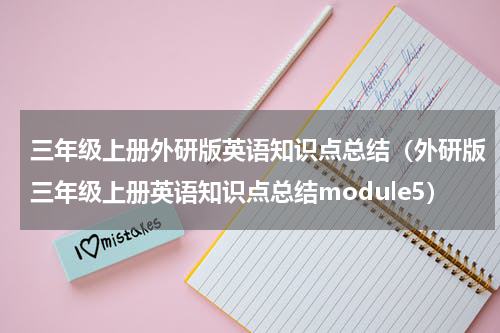 三年级上册外研版英语知识点总结（外研版三年级上册英语知识点总结module5）