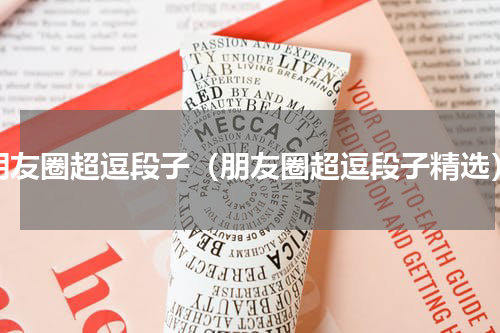 朋友圈超逗段子（朋友圈超逗段子精选）