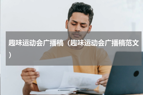 趣味运动会广播稿（趣味运动会广播稿范文）