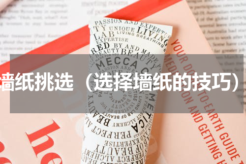 墙纸挑选（选择墙纸的技巧）