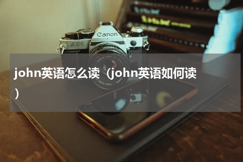 john英语怎么读（john英语如何读）