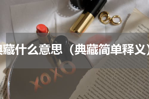 典藏什么意思（典藏简单释义）