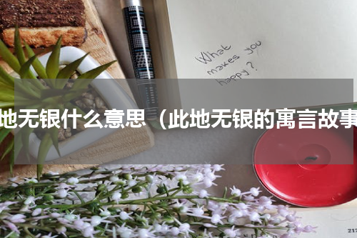 此地无银什么意思（此地无银的寓言故事）