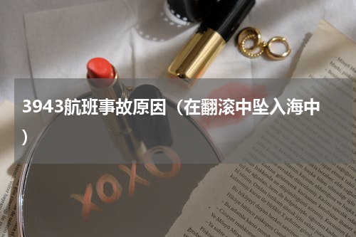 3943航班事故原因（在翻滚中坠入海中）