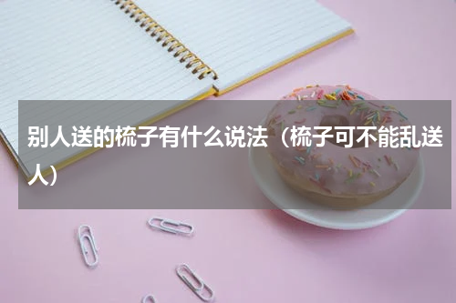 别人送的梳子有什么说法（梳子可不能乱送人）