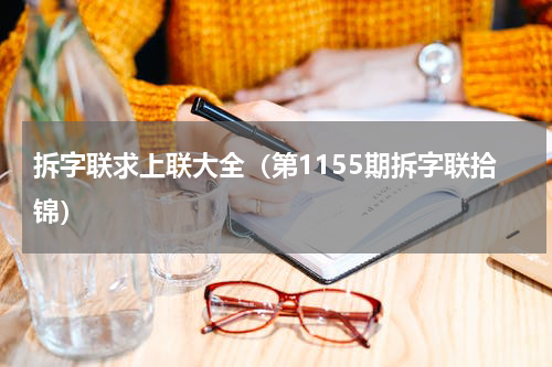 拆字联求上联大全（第1155期拆字联拾锦）