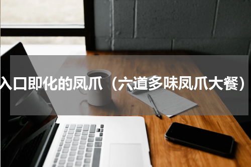 入口即化的凤爪（六道多味凤爪大餐）