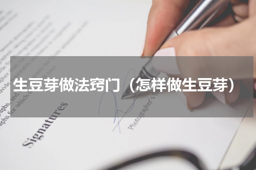 生豆芽做法窍门（怎样做生豆芽）