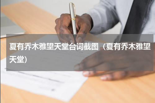 夏有乔木雅望天堂台词截图（夏有乔木雅望天堂）