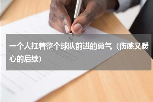 一个人扛着整个球队前进的勇气（伤感又暖心的后续）