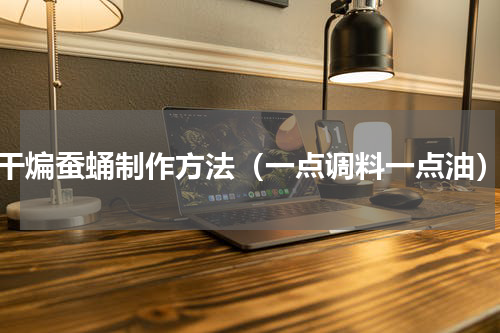 干煸蚕蛹制作方法（一点调料一点油）