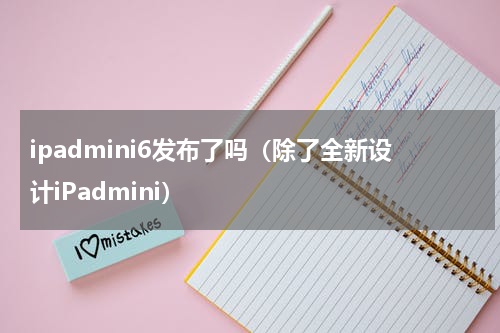 ipadmini6发布了吗（除了全新设计iPadmini）