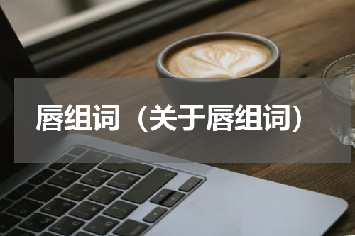 唇组词（关于唇组词）