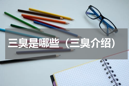 三臭是哪些（三臭介绍）