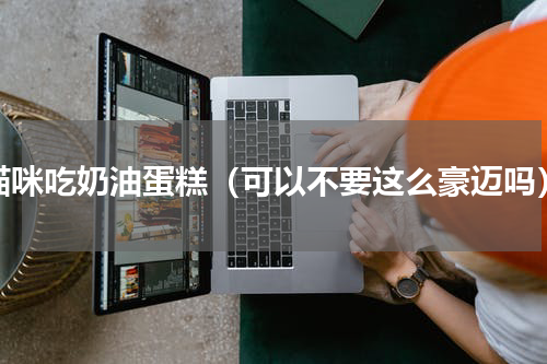 猫咪吃奶油蛋糕（可以不要这么豪迈吗）